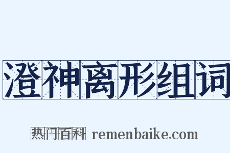 澄神离形组词是什么意思的图片